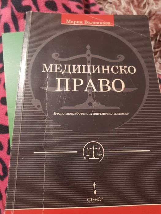 Учебник по медицинско право ,стено,мария вълканова