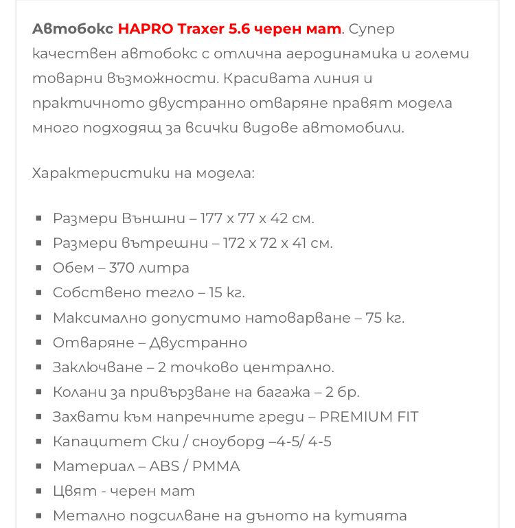 Автобокс Hapro Traxer 5.6 кутия