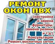 Ремонт Пластиковых Окон и Дверей!!!
