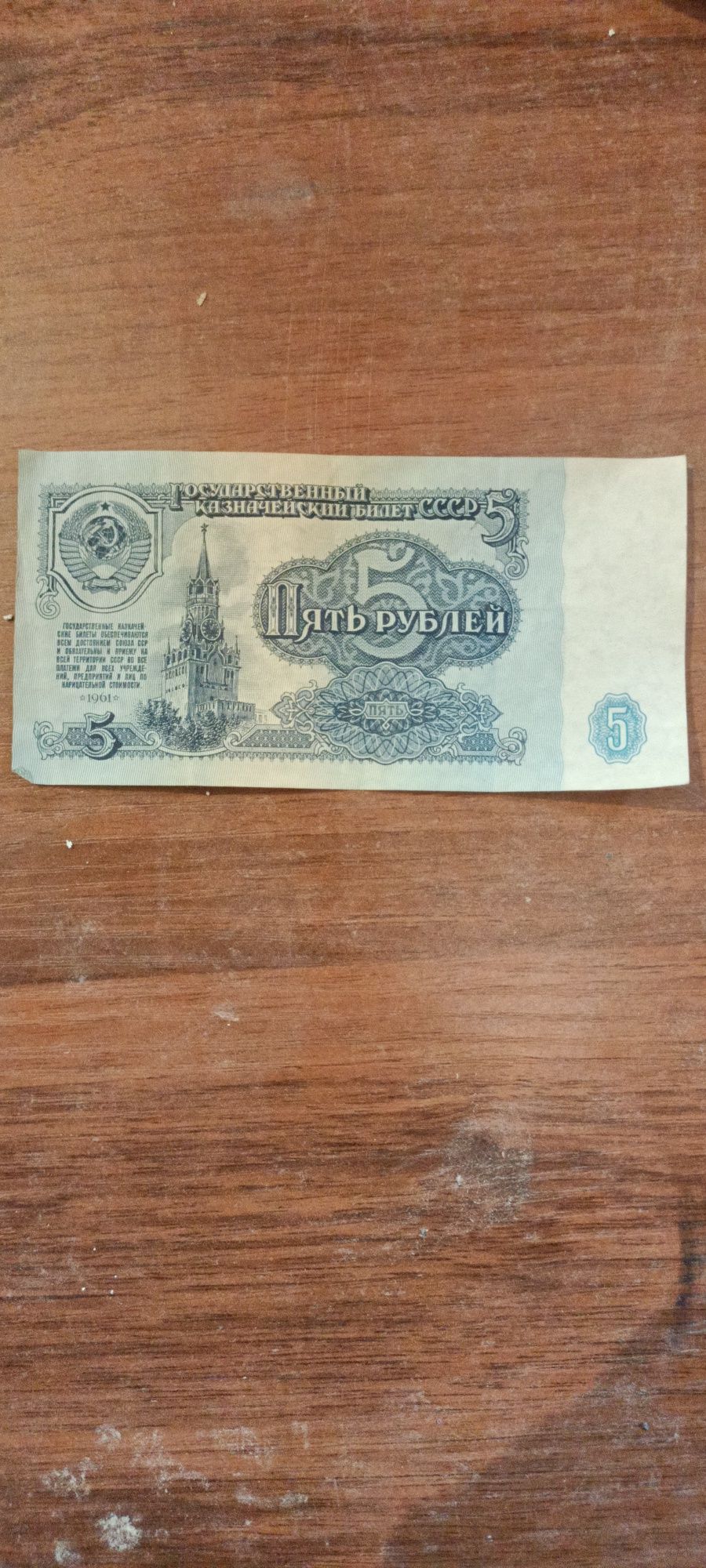 Советский рубль 1961года