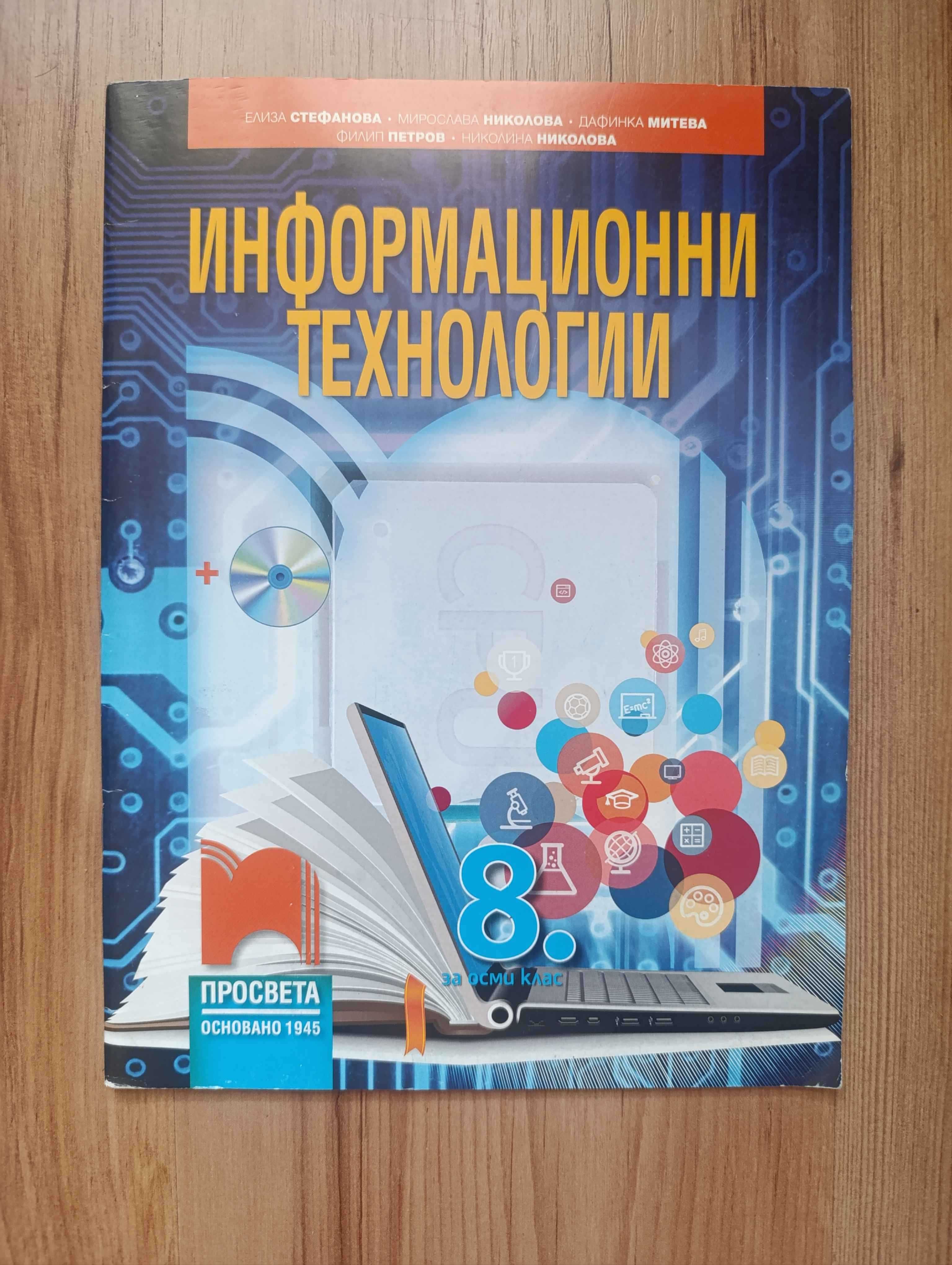 Учебник по ИТ 8 клас - Просвета
