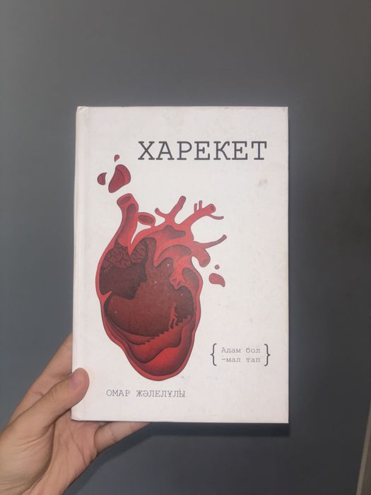 Книга “Харекет” Омар Жалелұлы