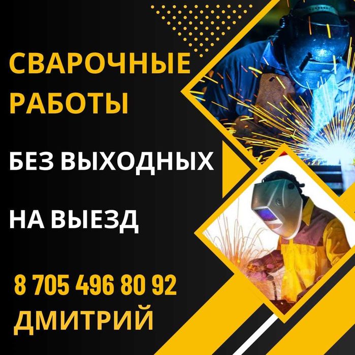 Сварщик на выезд