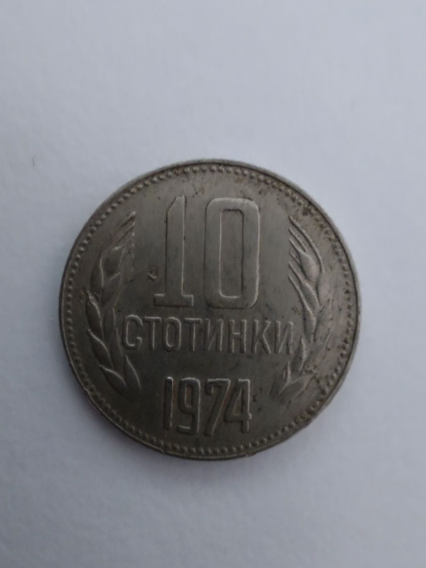 Монета 10 стотинки 1974 година