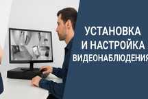 *Установка и настройка камер видеонаблюдения