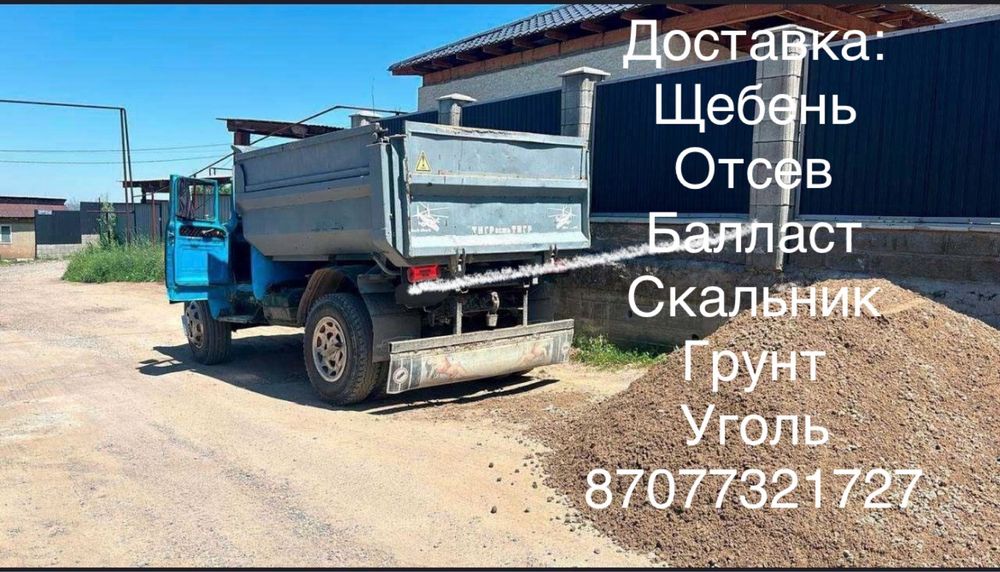 Щебень, отсев, балласт, грунт, скальник , чернозем, перегной доставка