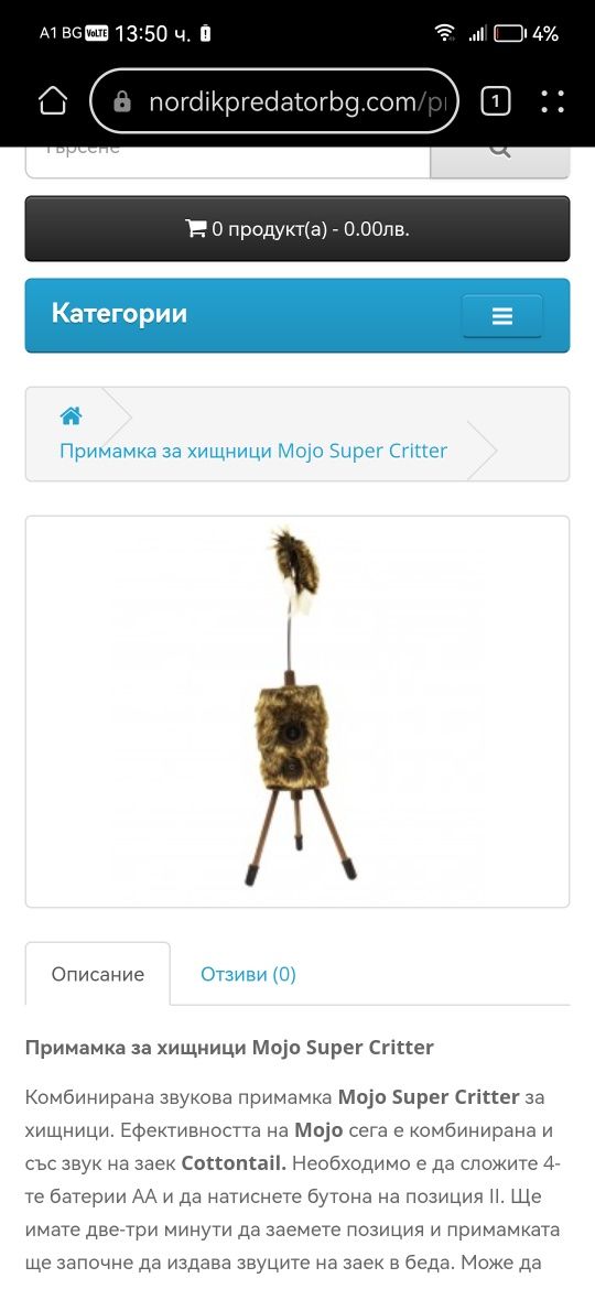 римамка за хищници Mojo Super Critter