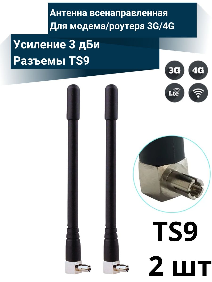 # Антенна 3G/4G LTE для модема, роутера 3dBi разъём TS9 (комплект)