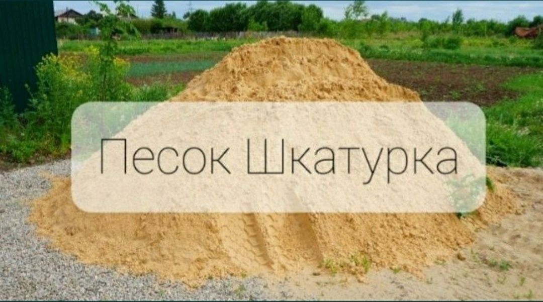 Песок Кум Баласт. Щебень. Камень бут. Навоз. Перегнои. Уголь. Комир Зи