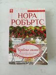 "Червена лилия" от Нора Робъртс