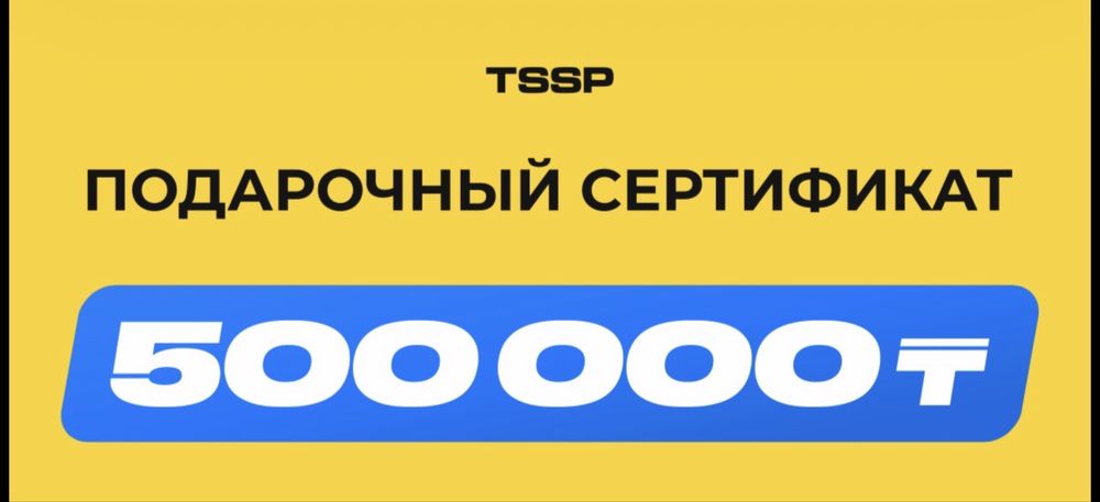 Продам сертификат ТССП на 500 000 тенге