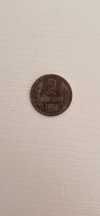 Продавам 2 стотинки НРБ от 1974г.