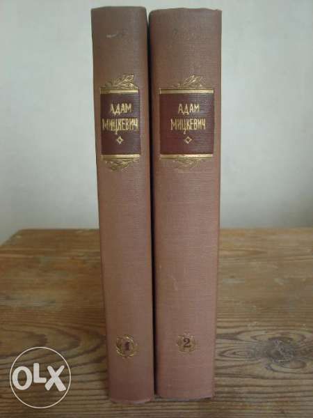 Адам Мицкевич - издание в два тома на руски език