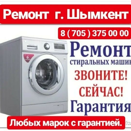 Ремонт Стиральная машинка Колонка Котел Холодильник Морозилка Кондицио
