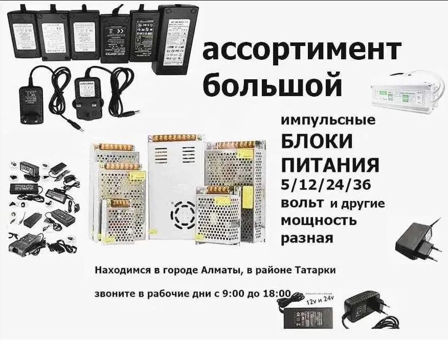 5В, 12В, 24В, 36В, 48В мощность разная есть - Блок питания, зарядка.