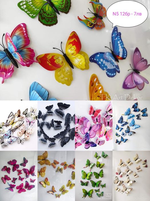 ЗD пеперуди за декорация