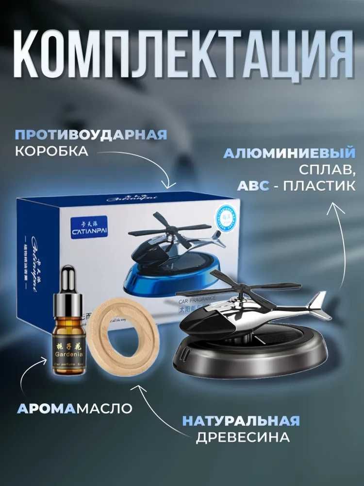 Вертолёт освежитель | Ароматизатор для автомобиля вертолет