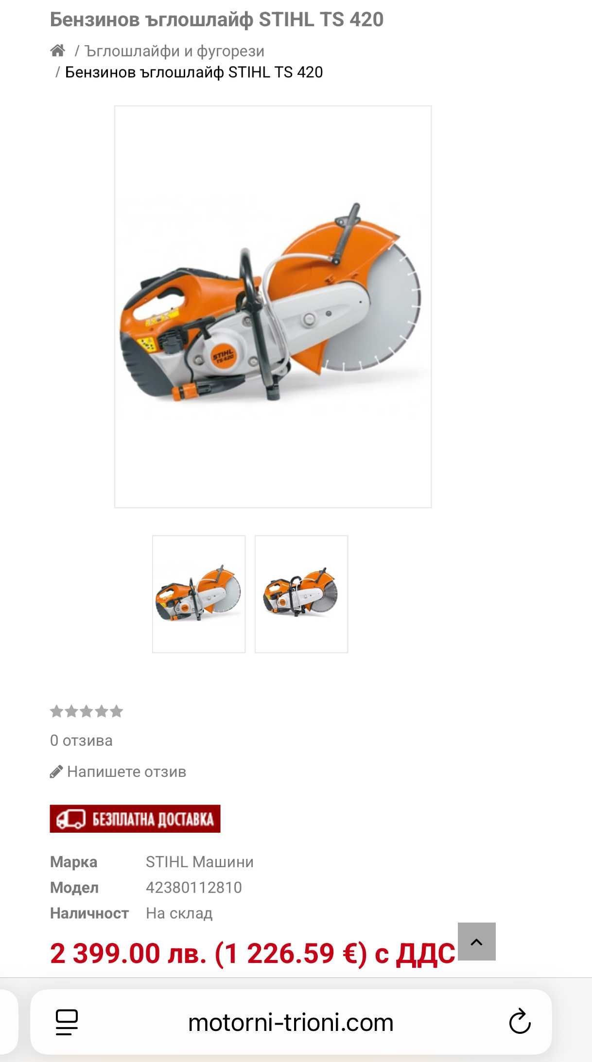 Stihl TS420 - Бензинов фугорез (моторен ъглошлайф)