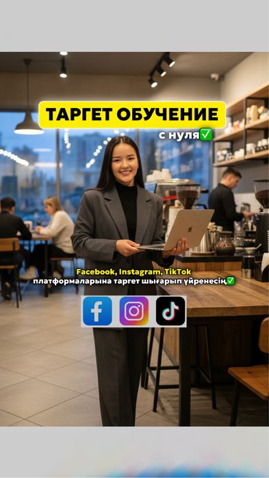 Таргет Обучение / Курс Таргетолог