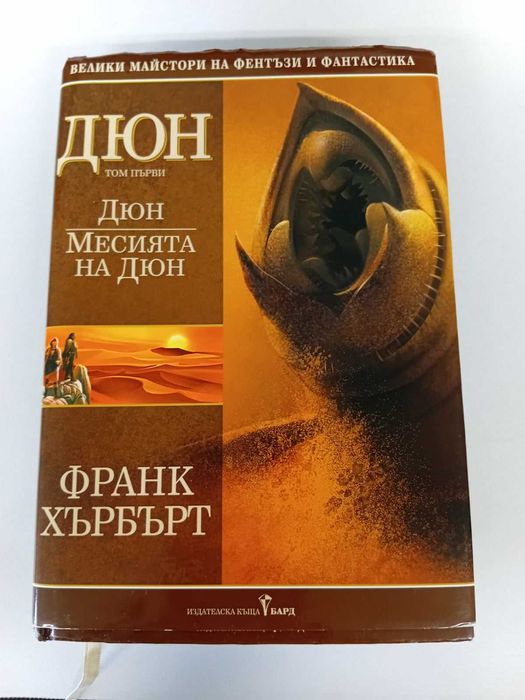 Дюн - том 1: Дюн. Месията на Дюн (твърда корица)