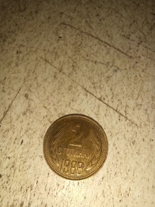 Продавам  2 стотинки 1988г.
