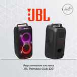 Портативная акустическая система
JBL Partybox Club 120
