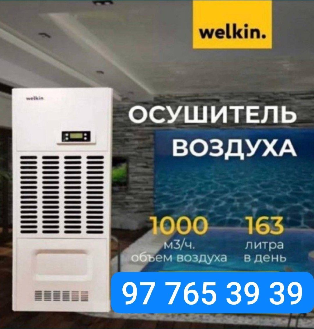 Осушитель воздуха для закрытых бассейнов Welkin Midea