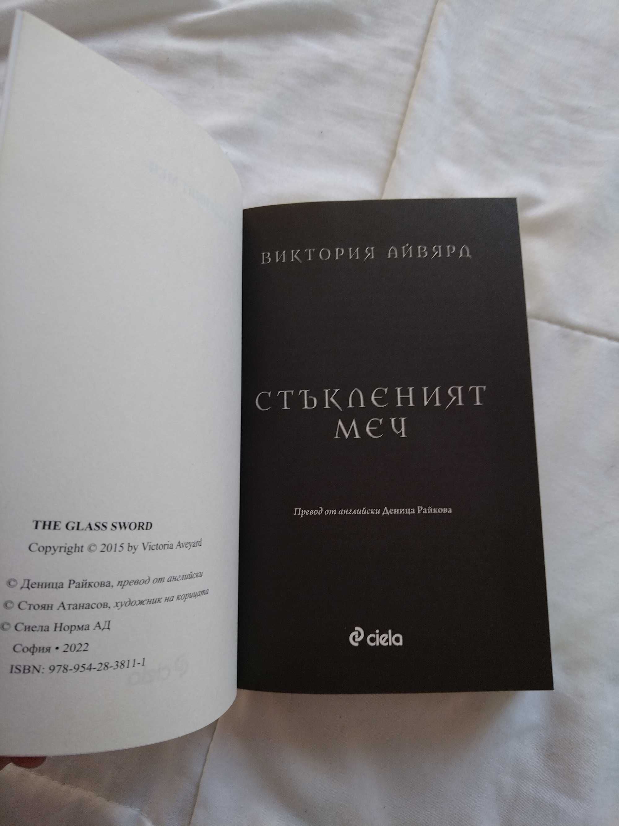 Стъкленият меч книга две