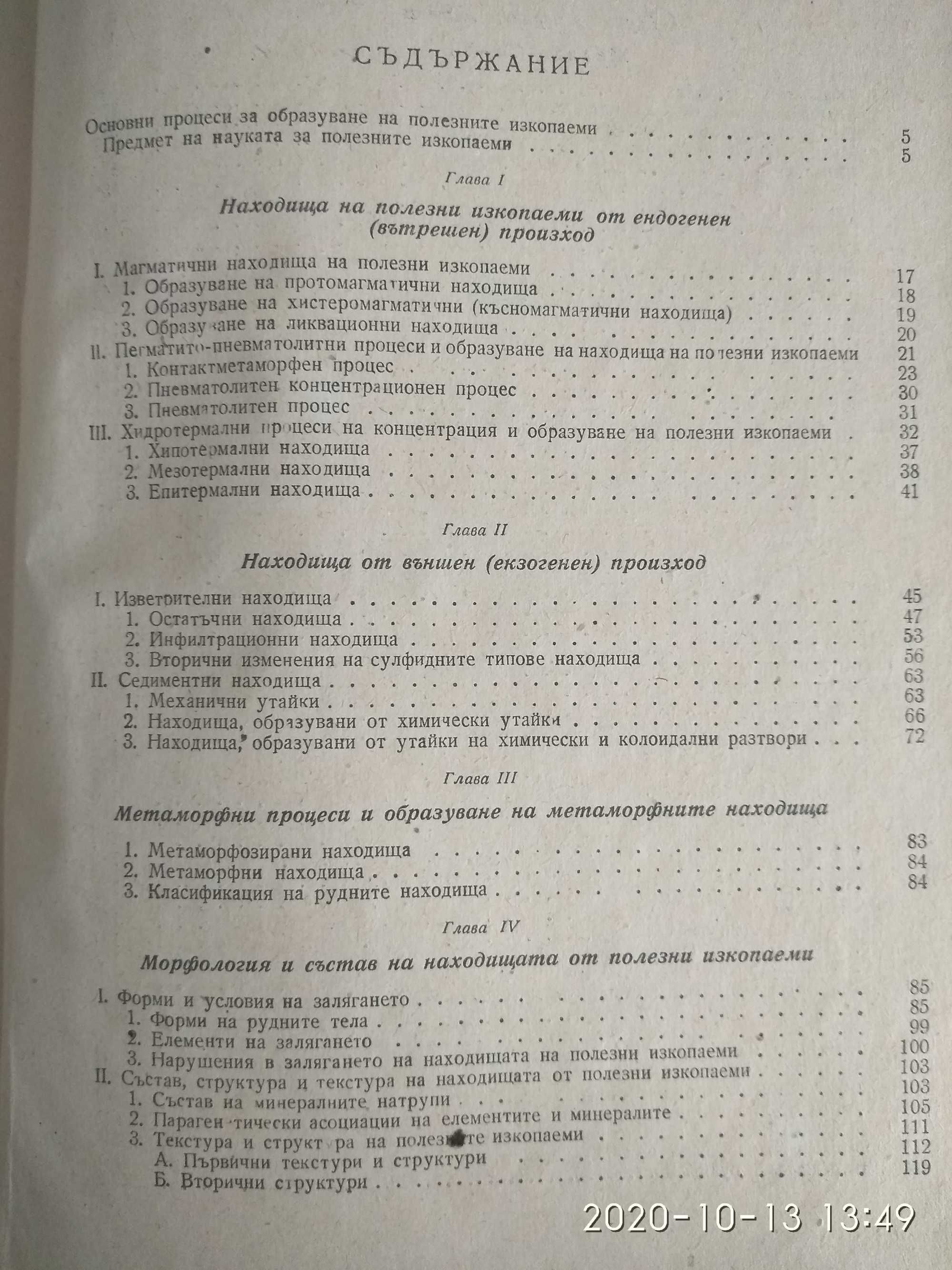 Полезни изкопаеми. Част първа - Том 1 и 3, Част втора - Том 1 Йовчев