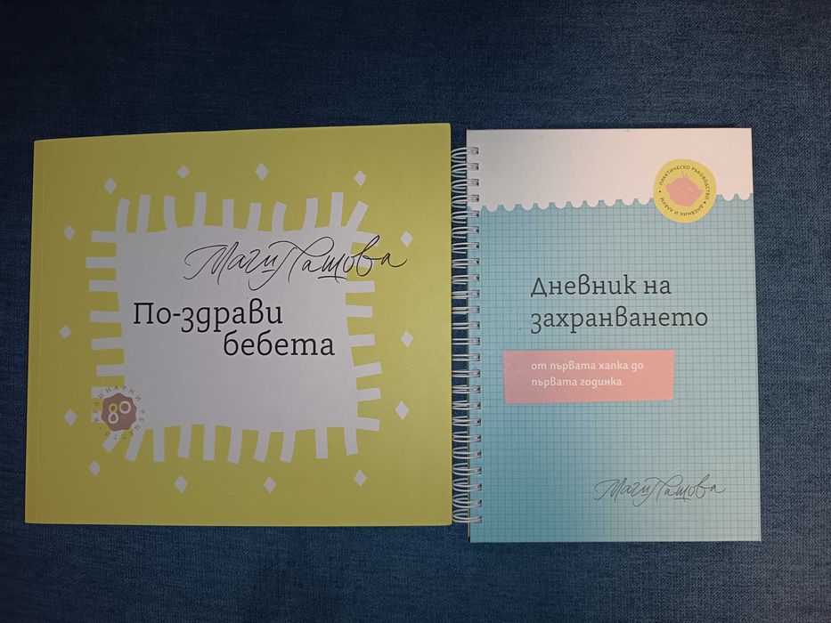 Книгата "По-здрави бебета" и "Дневник на захранването" от Маги Пашова