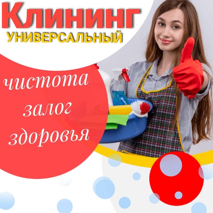 Клинговые услуги:Генеральная и после ремонта со стиркой и глажкой тюле