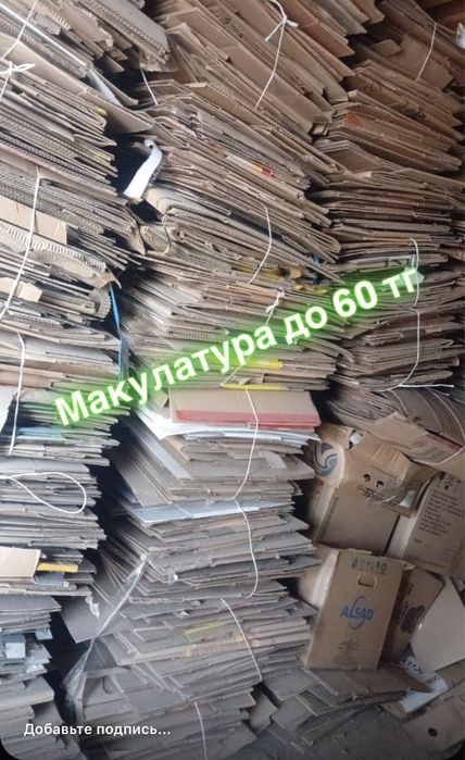 Макулатура, картон, книги, А4, ПЕ