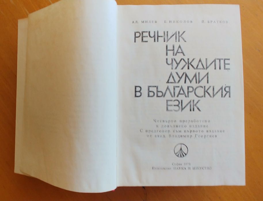 Речник на чуждите думи в Българския език, 1978 г