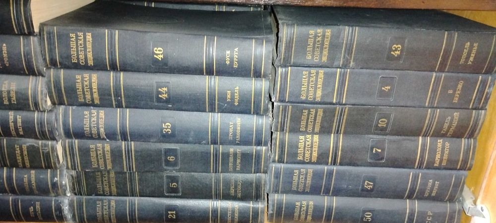 Голямата Съветска Енциклопедия Второ Издание Всички томове 300 лева