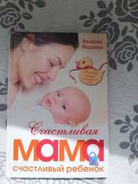 книга "Счастливая мама — счастливый ребенок"