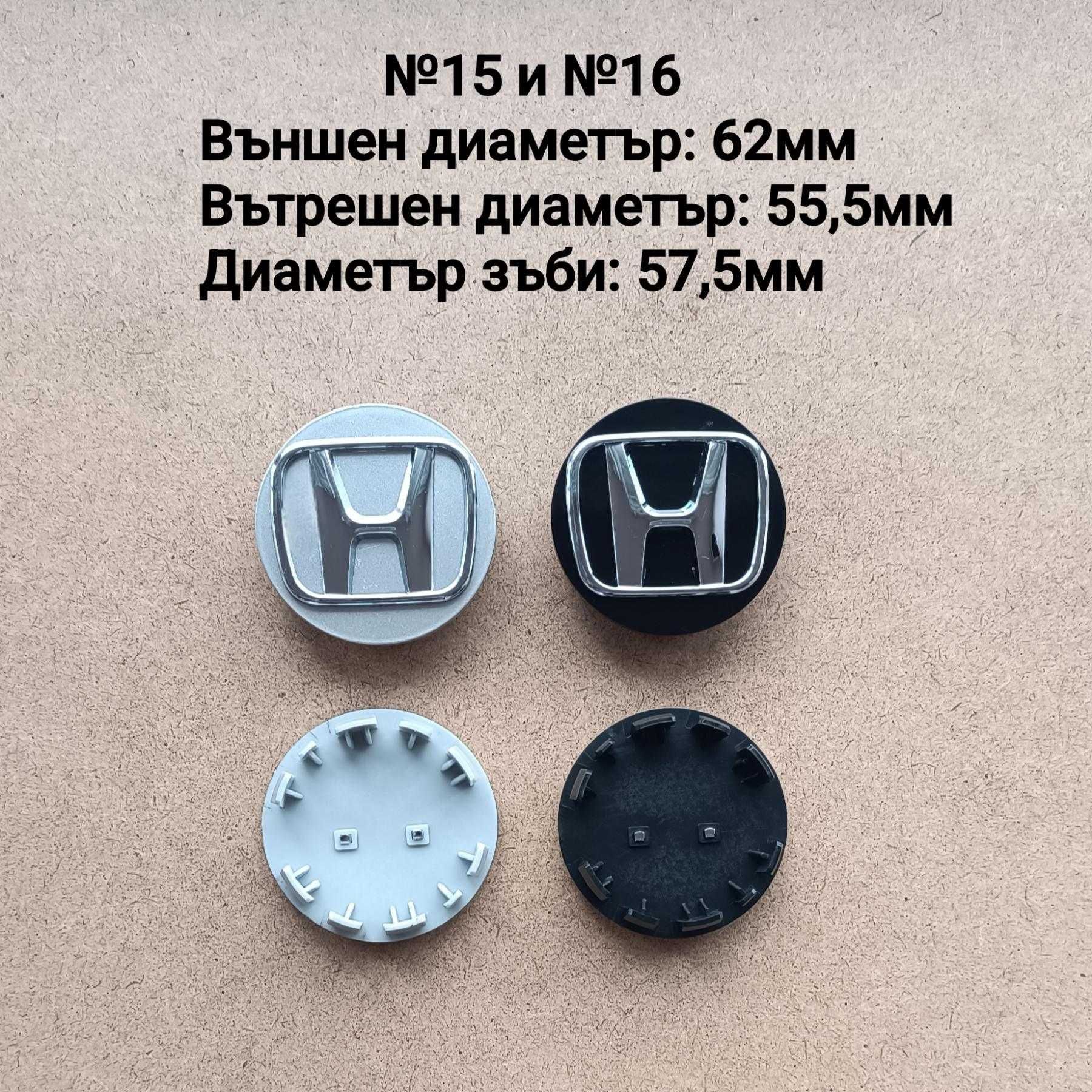 Капачки за джанти HONDA ХОНДА