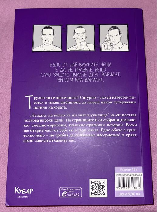 Емил Конрад поредица : Нещата на които не ни учат в училище