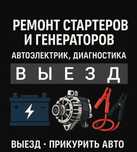 Ремонт стартеров и генераторов на ВЫЕЗД Прикурить авто Замена ремня