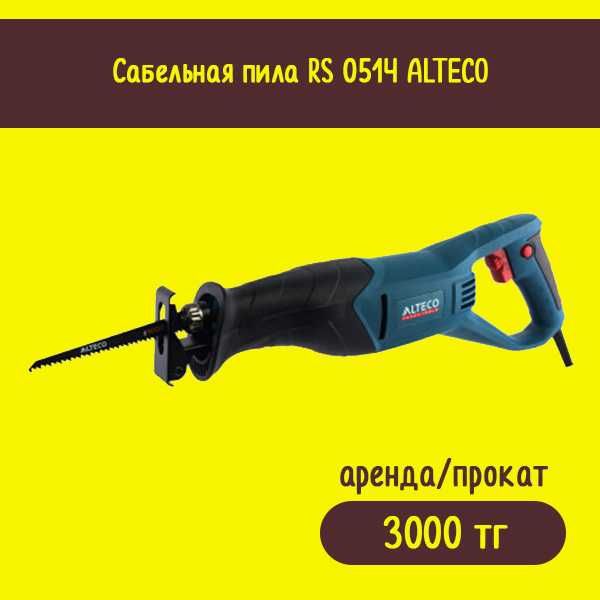 Аренда сабельная пила, 3000 тг за сутки