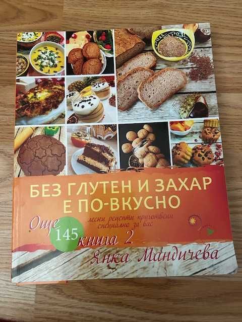 Рецепти без глутен и захар