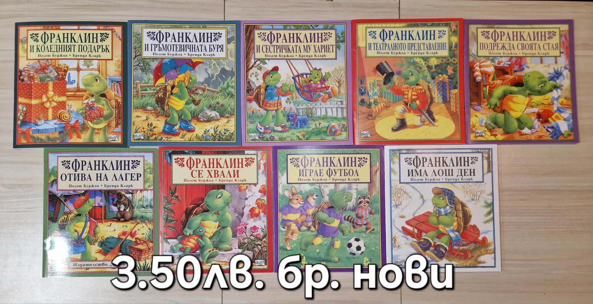 Детски книжки с костенурчето Франклин