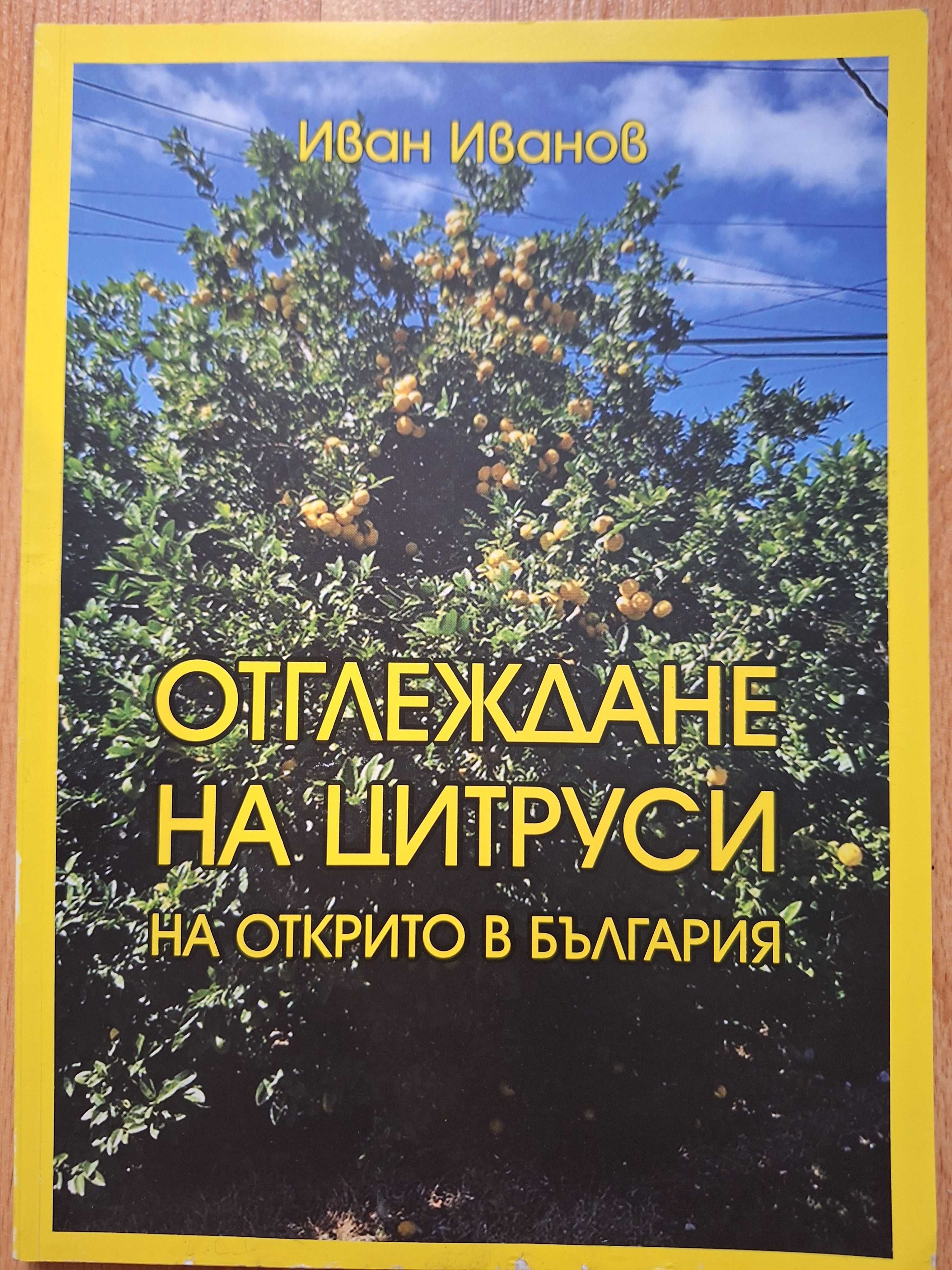 Книга "Отглеждане на цитруси на открито"