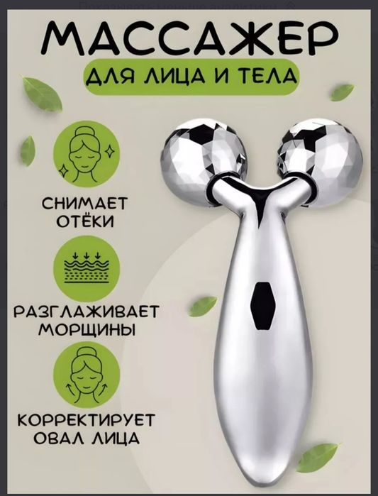 Массажер для лица и тела
