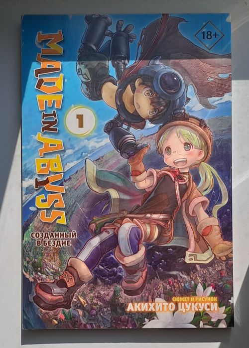 Созданный в Бездне. Манга. 1 Том. Made in Abyss.