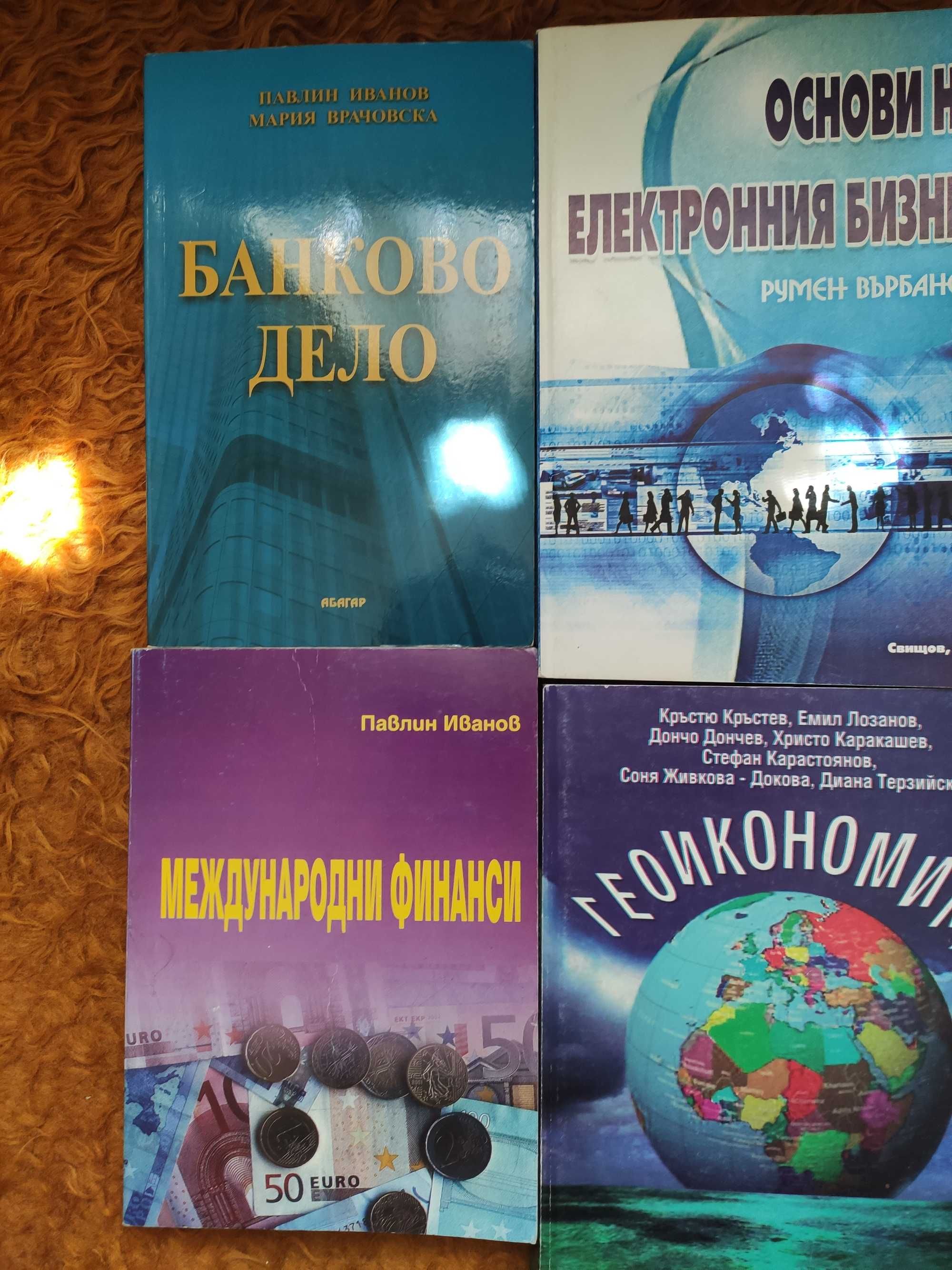 Учебници МИО - международни икономически отношения