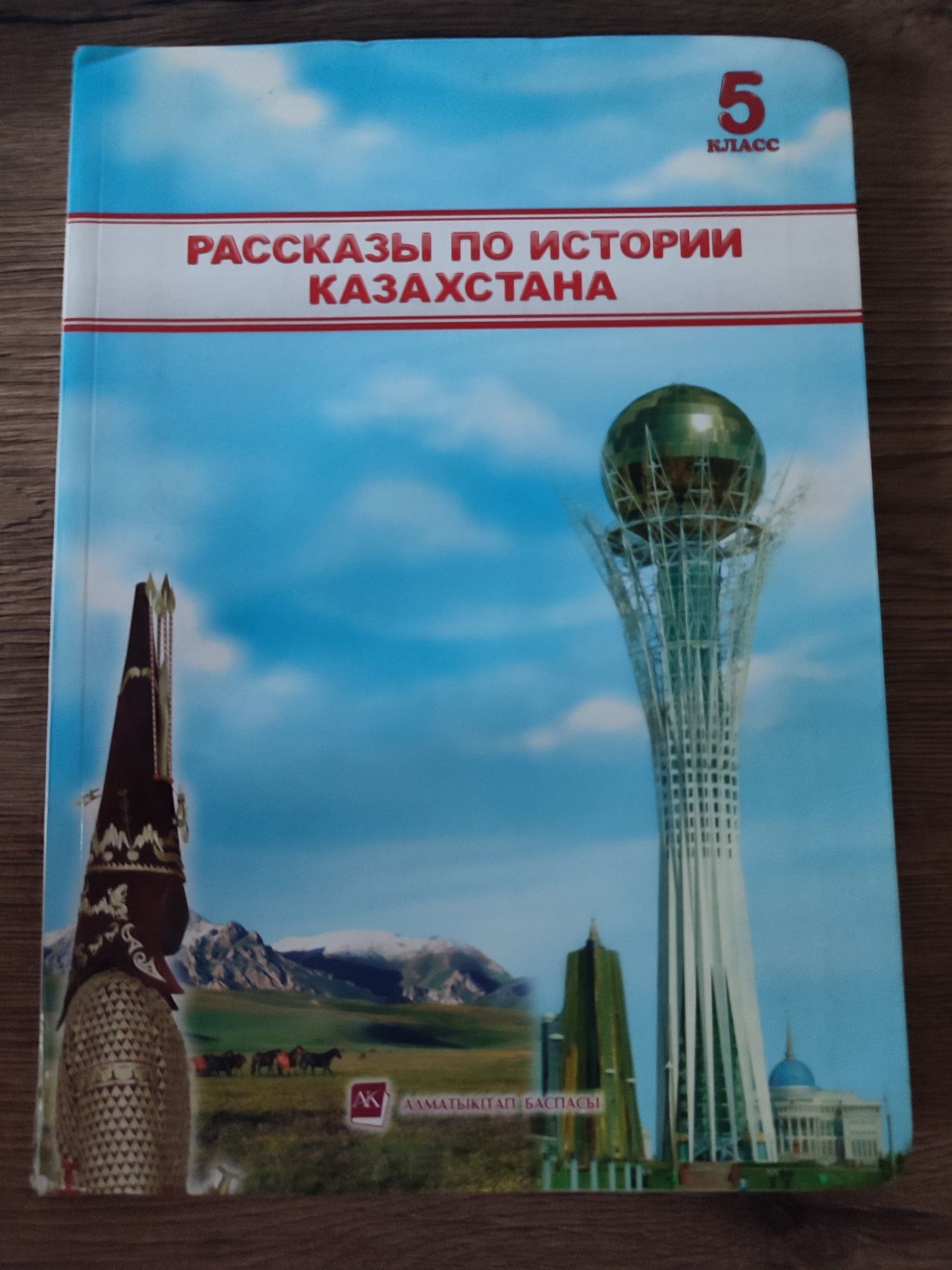 Учебник по Истории Казахстана, 5 класс