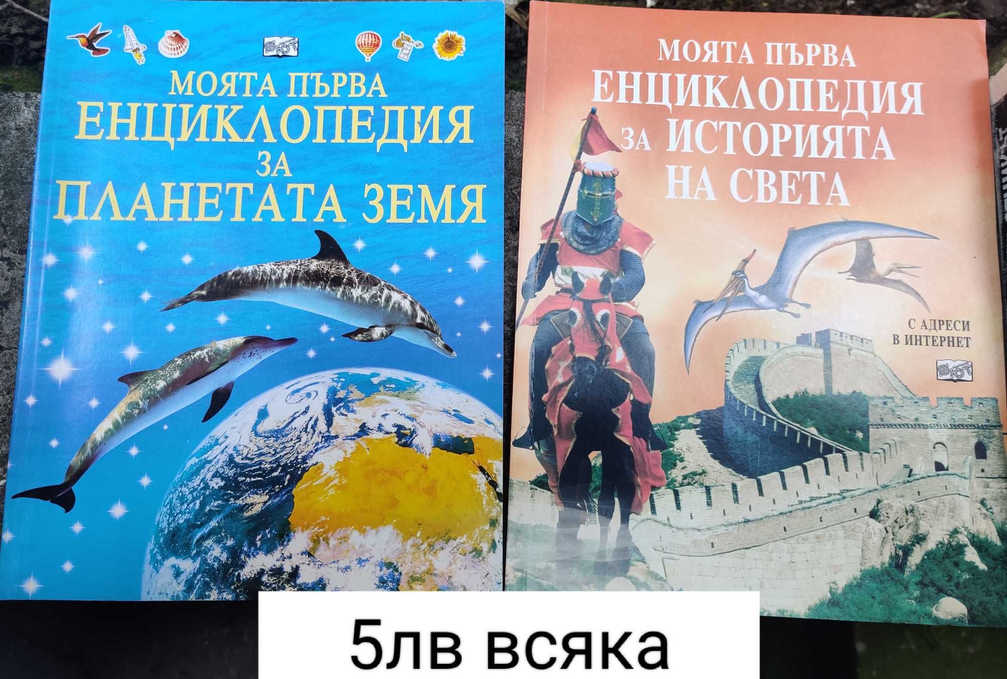 детски книжки и енциклопедии