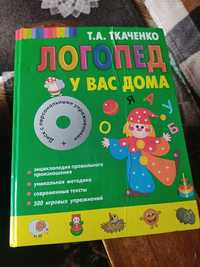 Логопед у вас дома книга