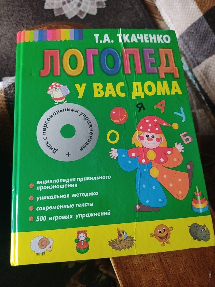 Логопед у вас дома книга