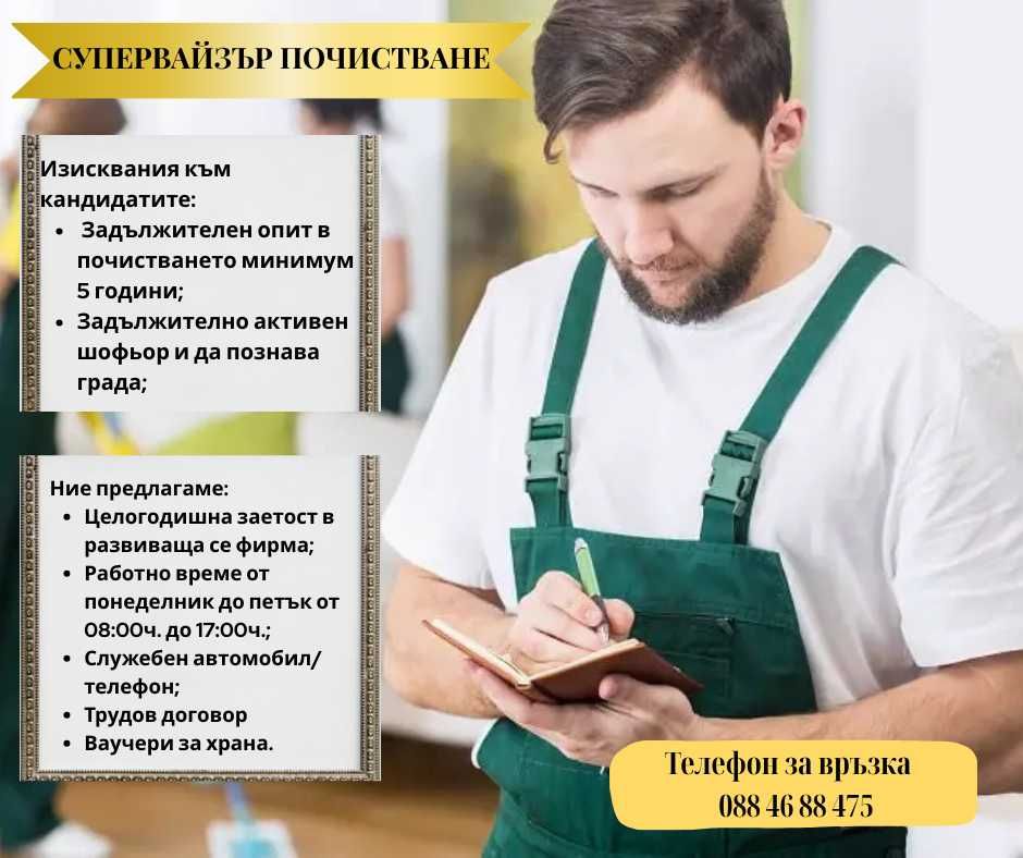 Ръководител на екип "хигиена"